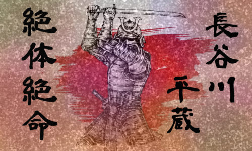 鬼平犯科長：絶体絶命エピソード