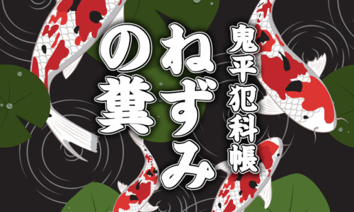鬼平犯科帳・第134話『ねずみの糞』のみどころ