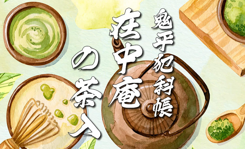 鬼平犯科帳・第164話『在中庵の茶入』のみどころ