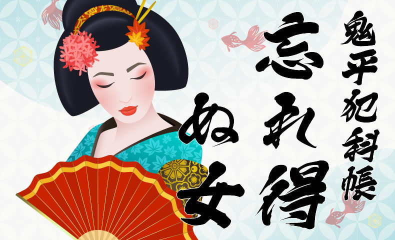 鬼平犯科帳・第183話『忘れ得ぬ女』のみどころ