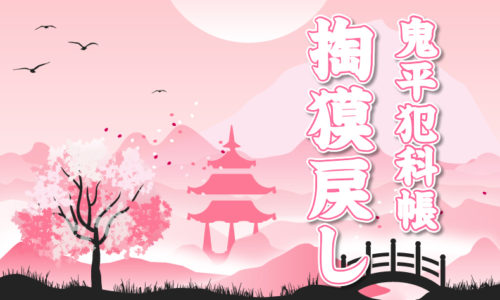 鬼平犯科帳・第229話『掏獏戻し』のみどころ