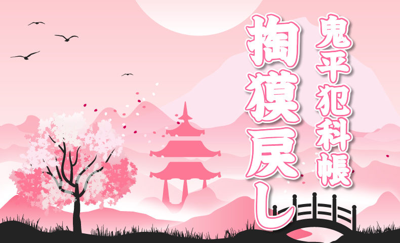 鬼平犯科帳・第229話『掏獏戻し』のみどころ