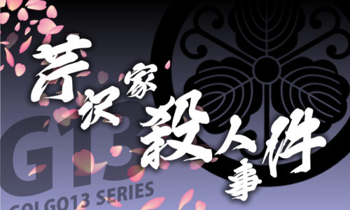 ゴルゴ13：第100話『芹沢家殺人事件』のみどころ