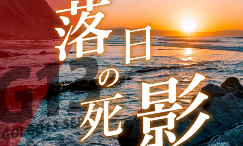 ゴルゴ13：第105話『落日の死影』のみどころ