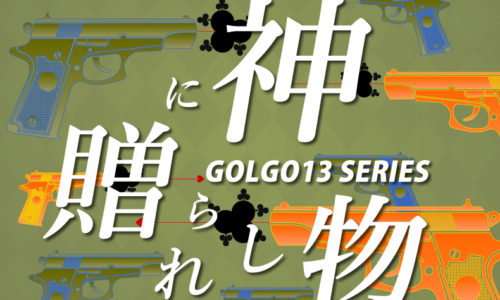 ゴルゴ13：第125話『神に贈られし物』のみどころ