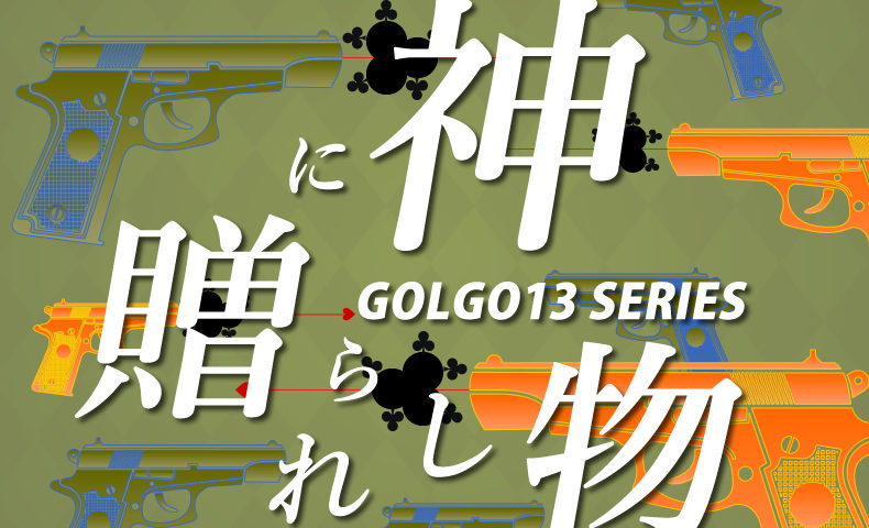 ゴルゴ13：第125話『神に贈られし物』のみどころ