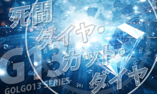 ゴルゴ13:第212話『死闘ダイヤ・カット・ダイヤ』のみどころ