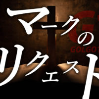 ゴルゴ13：第336話『マークのリクエスト』のみどころ