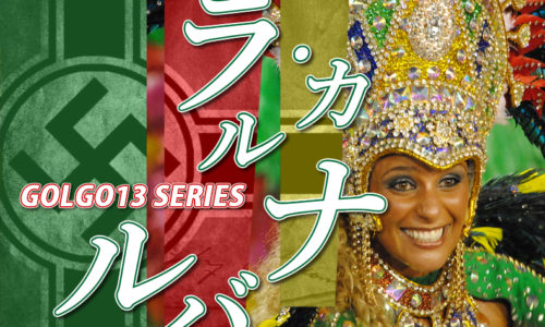 ゴルゴ13：第49話『ラ・カルナバル』のみどころ