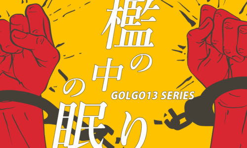 ゴルゴ13：第5話『檻の中の眠り』のみどころ