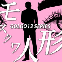 ゴルゴ13：第64話『モスクワ人形』のみどころ