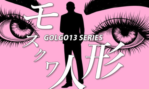 ゴルゴ13:第64話『モスクワ人形』のみどころ