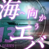 ゴルゴ13『海へ向かうエバ』のみどころ