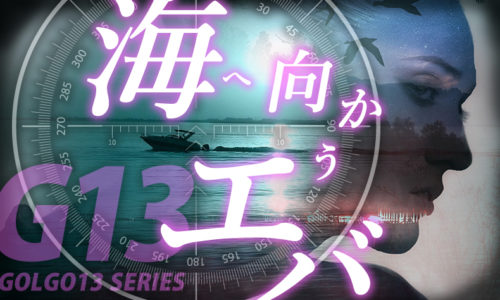 ゴルゴ13『海へ向かうエバ』のみどころ