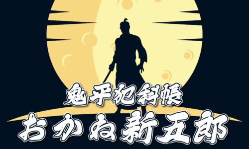 鬼平犯科帳・第107話『おかね新五郎』のみどころ