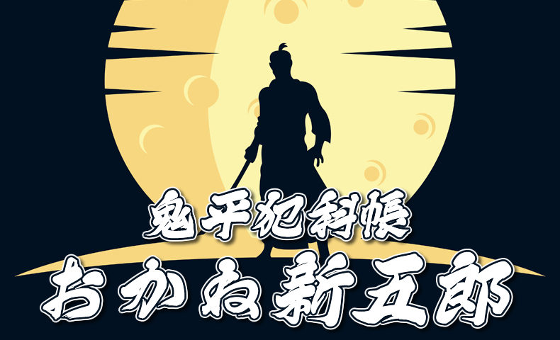 鬼平犯科帳・第107話『おかね新五郎』のみどころ