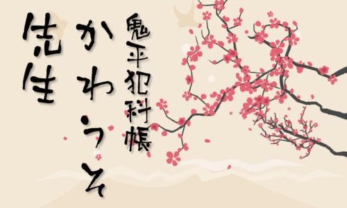 鬼平犯科帳・第109話『かわうそ先生』のみどころ