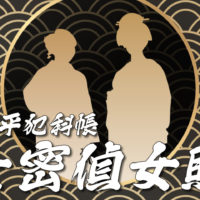 鬼平犯科帳・第120話『女密偵女賊』のみどころ
