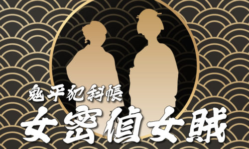 鬼平犯科帳・第120話『女密偵女賊』のみどころ
