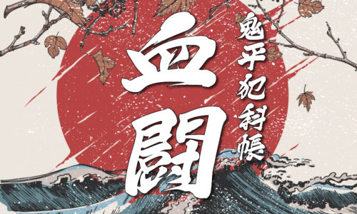 鬼平犯科帳・第25話『血闘』のみどころ