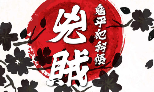 鬼平犯科帳・第27話『兇賊』のみどころ
