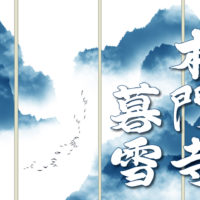 鬼平犯科帳・第31話『本門寺暮雪』のみどころ