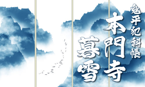 鬼平犯科帳・第31話『本門寺暮雪』のみどころ