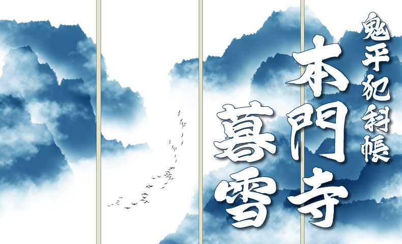 鬼平犯科帳・第31話『本門寺暮雪』のみどころ