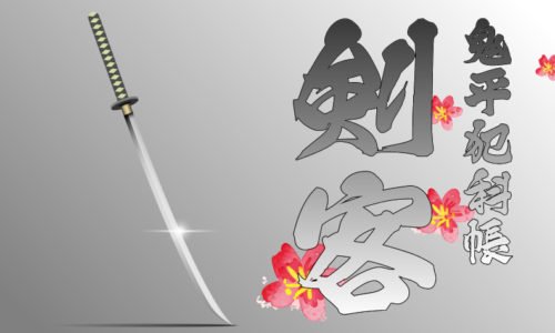 鬼平犯科帳・第39話『剣客』のみどころ