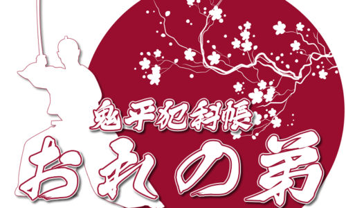 鬼平犯科帳・第45話『おれの弟』のみどころ