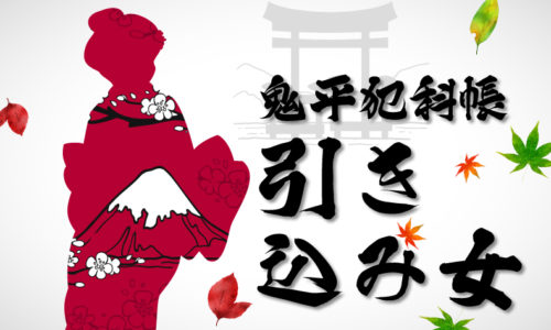 鬼平犯科帳・第77話『引き込み女』のみどころ