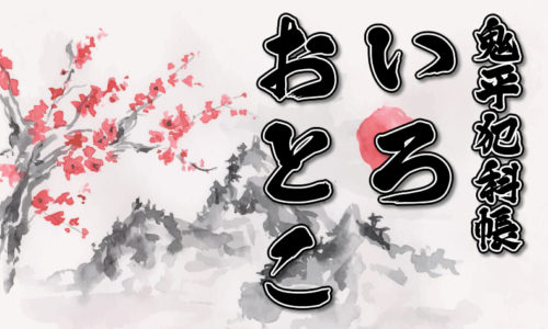 鬼平犯科帳・第81話『いろおとこ』のみどころ