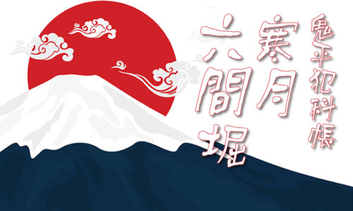 鬼平犯科帳・第84話『寒月六間堀』のみどころ