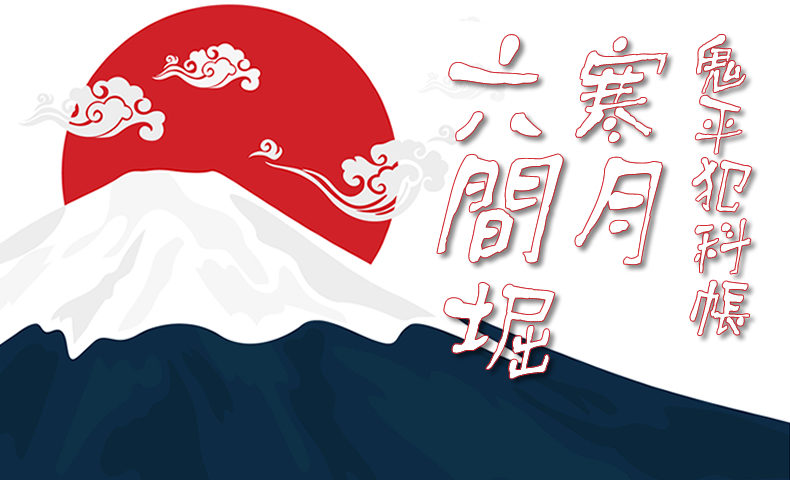 鬼平犯科帳・第84話『寒月六間堀』のみどころ