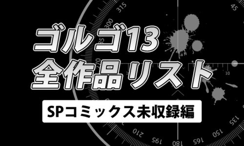 【独自解説!】ゴルゴ13 全エピソード一覧(SPコミックス未収録編)