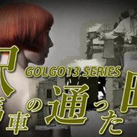 ゴルゴ13：第12話「駅馬車の通った町」のみどころ