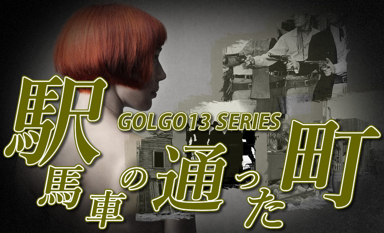ゴルゴ13：第12話「駅馬車の通った町」のみどころ