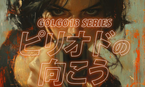 ゴルゴ13：第124話『ピリオドの向こう』のみどころ