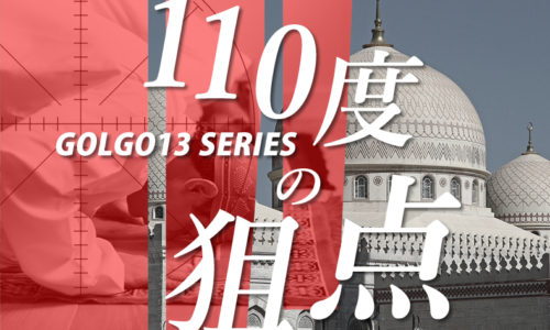 ゴルゴ13：第201話『110度の狙点』のみどころ