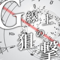 ゴルゴ13：第257話『G線上の狙撃』のみどころ