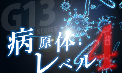 ゴルゴ13：第343話「病原体・レベル4」のみどころ