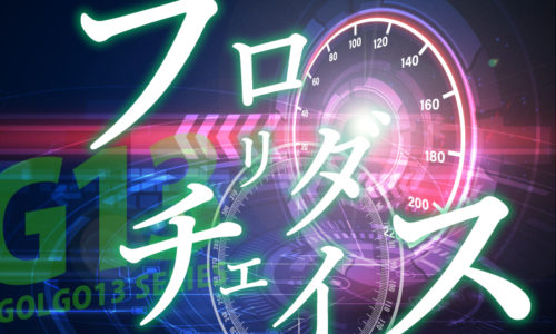 ゴルゴ13：増刊第62話「フロリダ・チェイス」のみどころ