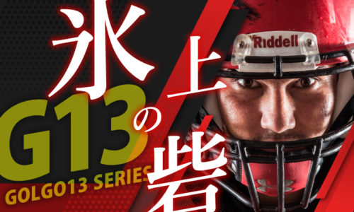ゴルゴ13：第449話『氷上の砦』のみどころ