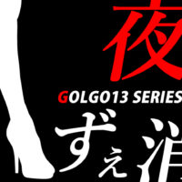 ゴルゴ13：第94話『夜は消えず』のみどころ