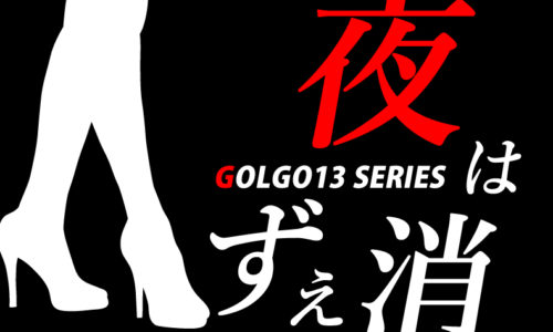 ゴルゴ13:第94話『夜は消えず』のみどころ
