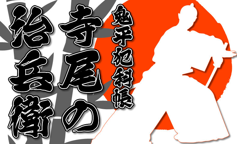 鬼平犯科帳・第103話『寺尾の治兵衛』のみどころ