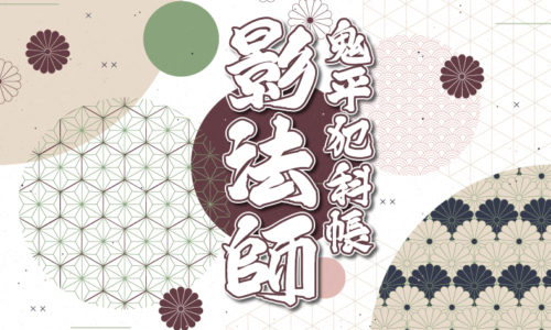 鬼平犯科帳・第132話『影法師』のみどころ