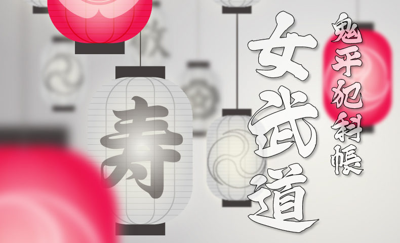 鬼平犯科帳・第138話『女武道』のみどころ