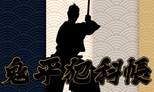 鬼平犯科帳：第1話『鬼平犯科帳』のみどころ