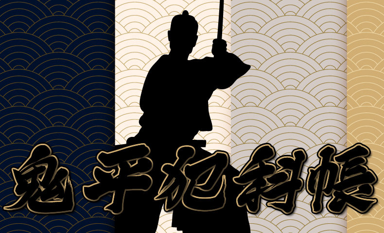 鬼平犯科帳：第1話『鬼平犯科帳』のみどころ